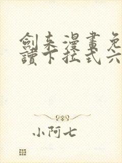 剑来漫画免费阅读下拉式六漫画