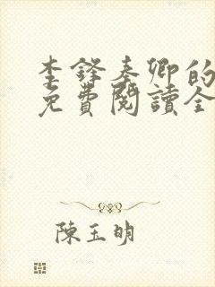 李锋秦卿的小说免费阅读全文最新章节无弹窗