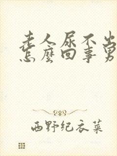 老人尿不出来是怎么回事男