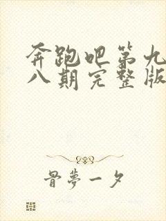 奔跑吧第九季第八期完整版封面