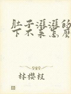 肚子涨涨的月经下不来怎么办