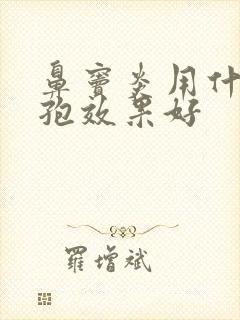 鼻窦炎用什么头孢效果好