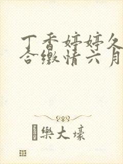 丁香婷婷久久综合缴情六月卑孜