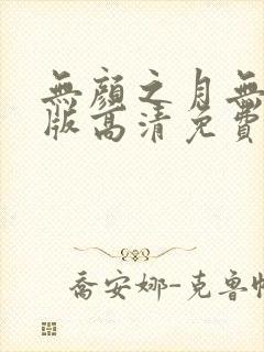 无颜之月无删减版高清免费