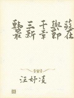 韩三千与苏迎夏最新章节在线阅读