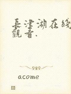 长津湖在线免费观看.