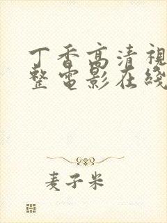 丁香高清视频完整电影在线观看