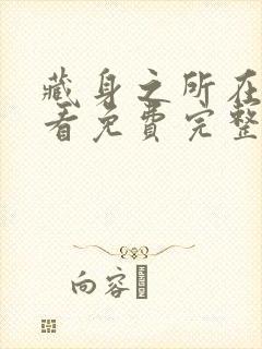 藏身之所在线观看免费完整国语高清