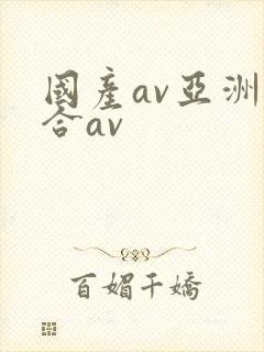 国产av亚洲综合av