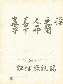 蛊真人之淫邪魔尊千面兰