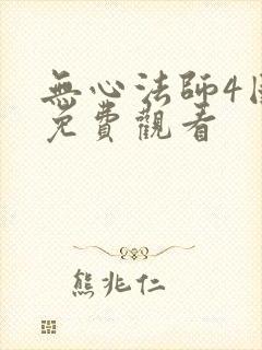 无心法师4国语免费观看
