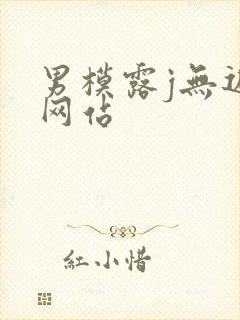 男模露j无遮挡网站