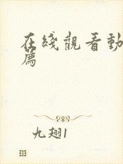 在线观看动漫推荐