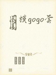 国模gogo套图