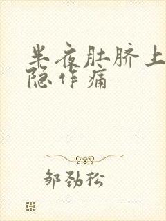 半夜肚脐上方隐隐作痛封面