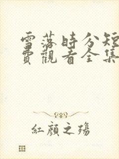 雪落时分短剧免费观看全集高清版