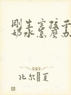 刚生完孩子没有奶水怎么办