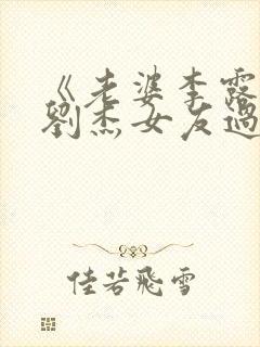 《老婆李露假扮刘杰女友过年》小说