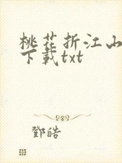 桃花折江山免费下载txt