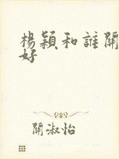 杨颖和谁关系最好