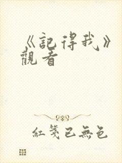 《记得我》在线观看