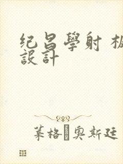 纪昌学射 板书设计