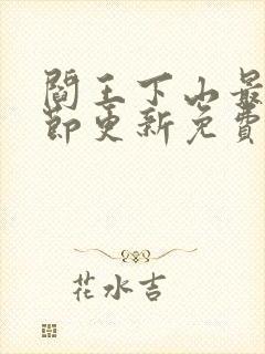 阎王下山最新章节更新免费