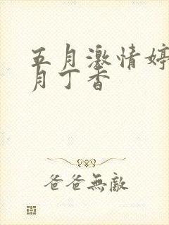 五月激情婷婷六月丁香