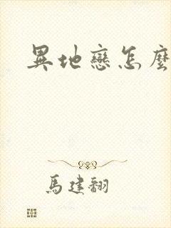 异地恋怎么挽回