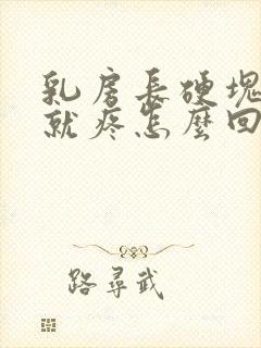 乳房长硬块一碰就疼怎么回事