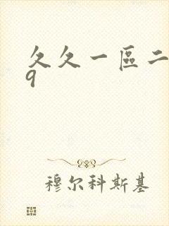 久久一区二区99