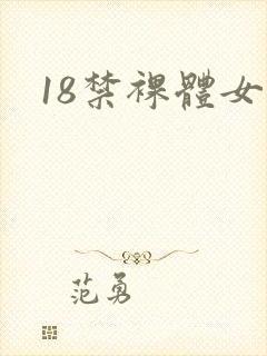 18禁裸体女人