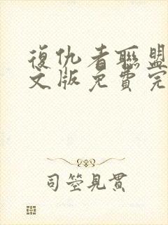 复仇者联盟1英文版免费完整版高清