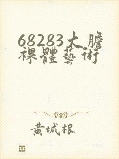 68283大胆裸体艺术