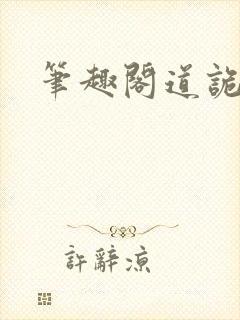 笔趣阁道诡异仙