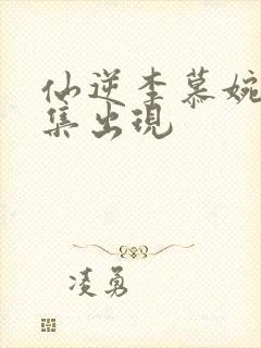 仙逆李慕婉第几集出现