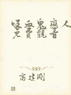 吸血鬼恋人漫画免费观看