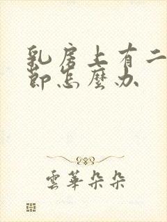 乳房上有二个结节怎么办