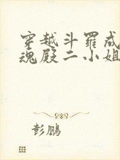 穿越斗罗成为武魂殿二小姐