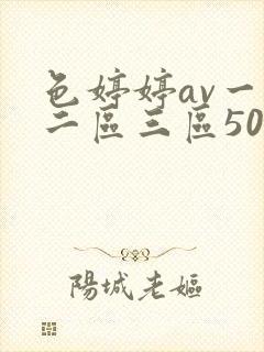 色婷婷av一区二区三区50p