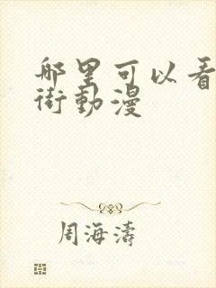 哪里可以看镇魂街动漫