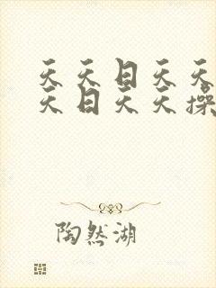 天天日天天操天天日天天操封面