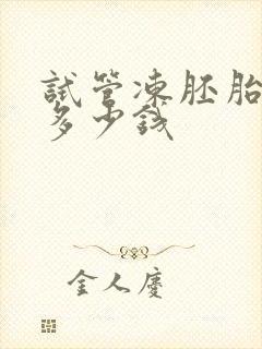 试管冻胚胎需要多少钱封面