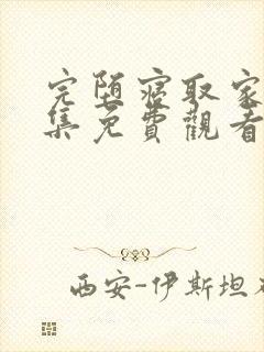 完堕寝取家族全集免费观看动漫