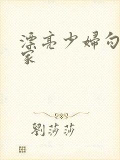 漂亮少妇勾引管家