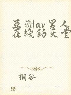 亚洲av男人的在线的天堂