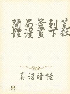 开局签到荒古圣体漫画下拉式六