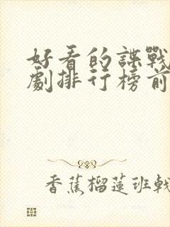 好看的谍战连续剧排行榜前十名封面