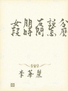 女朋友说分开一段时间怎么挽回