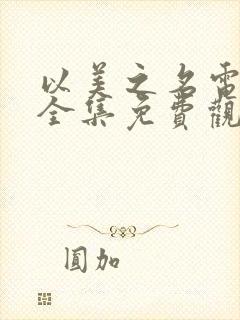 以美之名电视剧全集免费观看高清